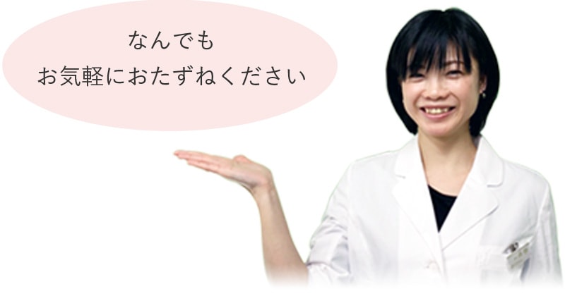 なんでもお気軽におたずねください